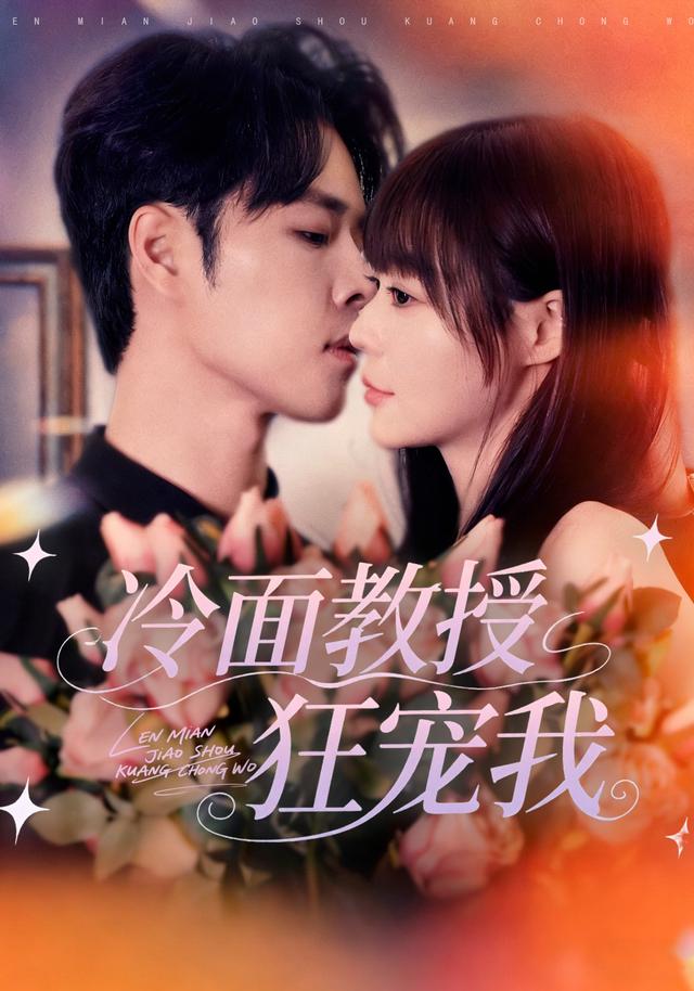 《冷面教授狂宠我》剧照