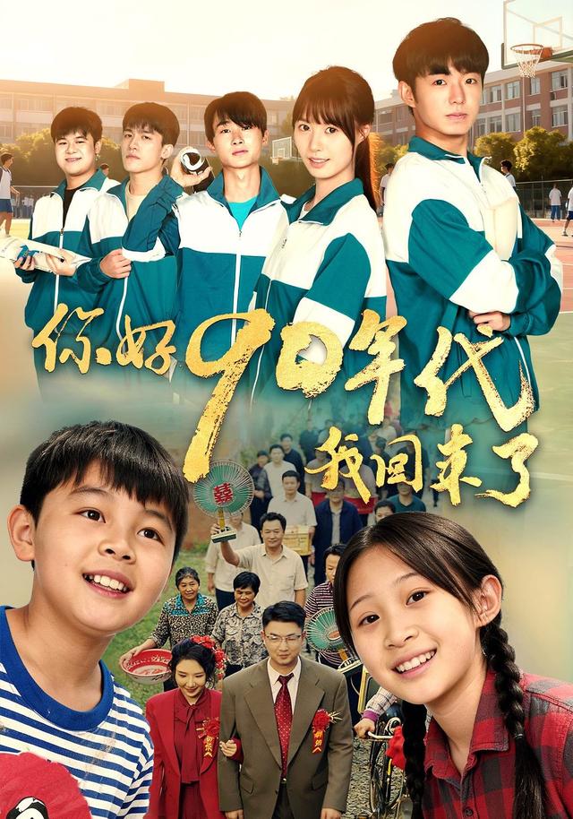 《你好90年代我回来了》剧照