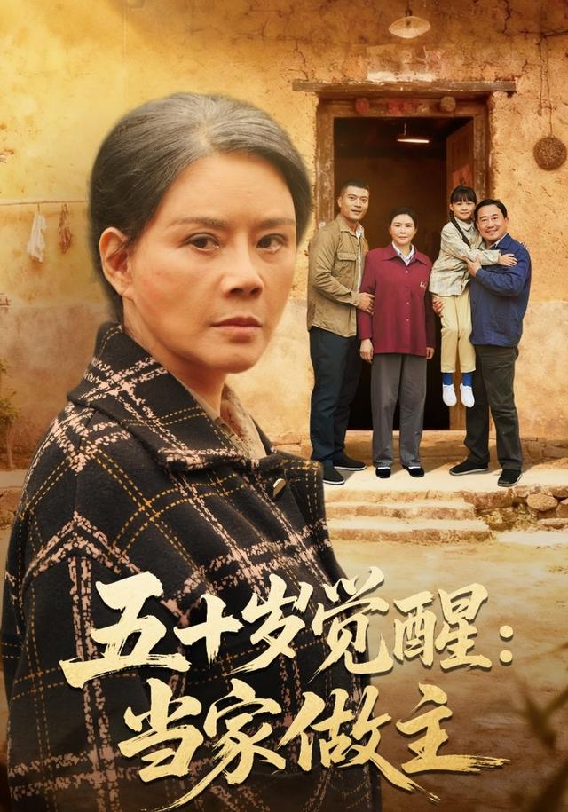 《五十岁觉醒：当家做主》剧照