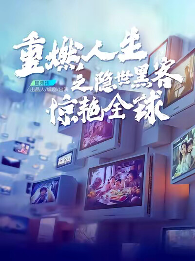 《重燃人生之隐世黑客惊艳全球》剧照