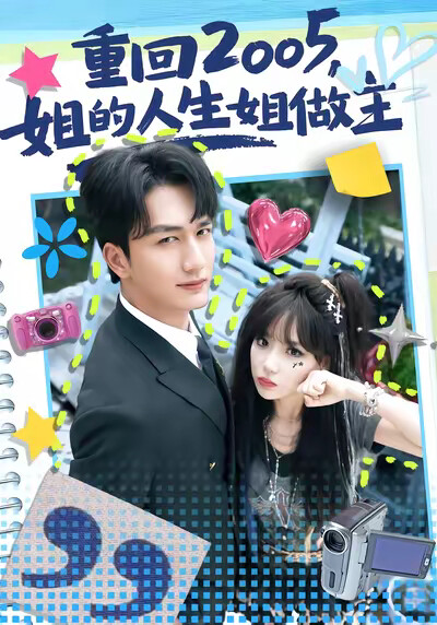 《重回2005，姐的人生姐做主》剧照