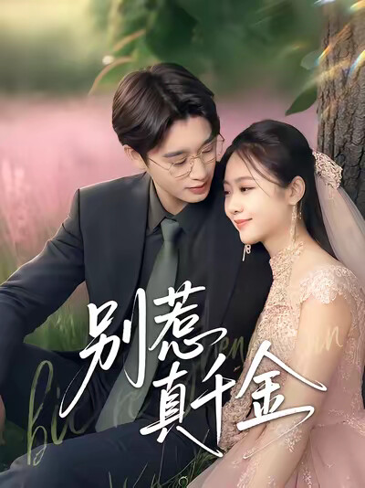 《别惹真千金》剧照