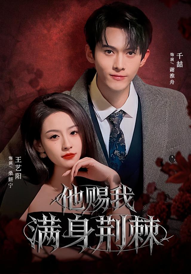 《他赐我满身荆棘》剧照