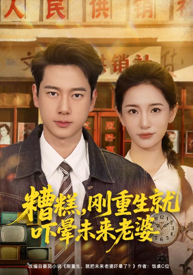 《糟糕，刚重生就吓晕未来老婆》剧照