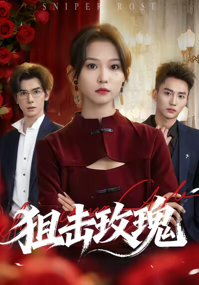 《狙击玫瑰》剧照