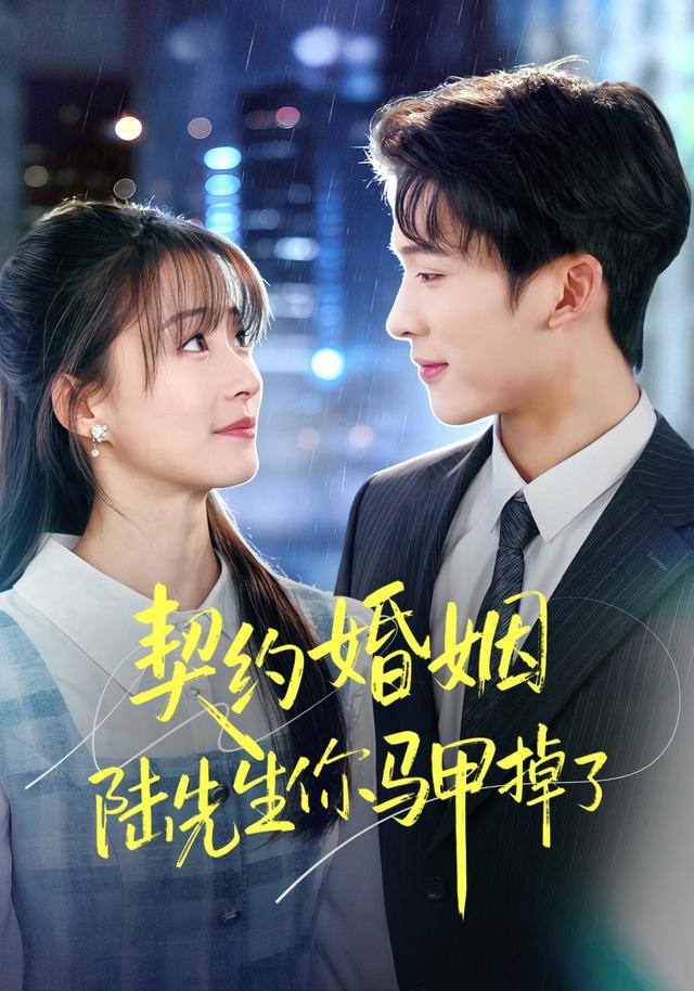 《契约婚姻陆先生你马甲掉了》剧照