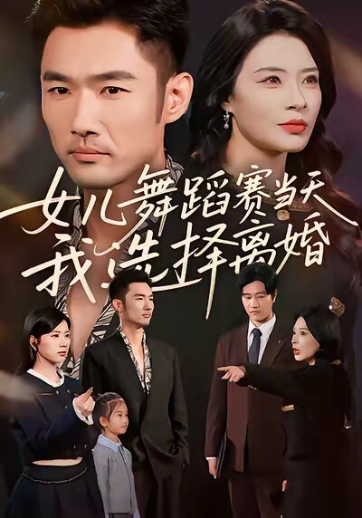 《女儿舞蹈赛当天，我选择离婚》剧照