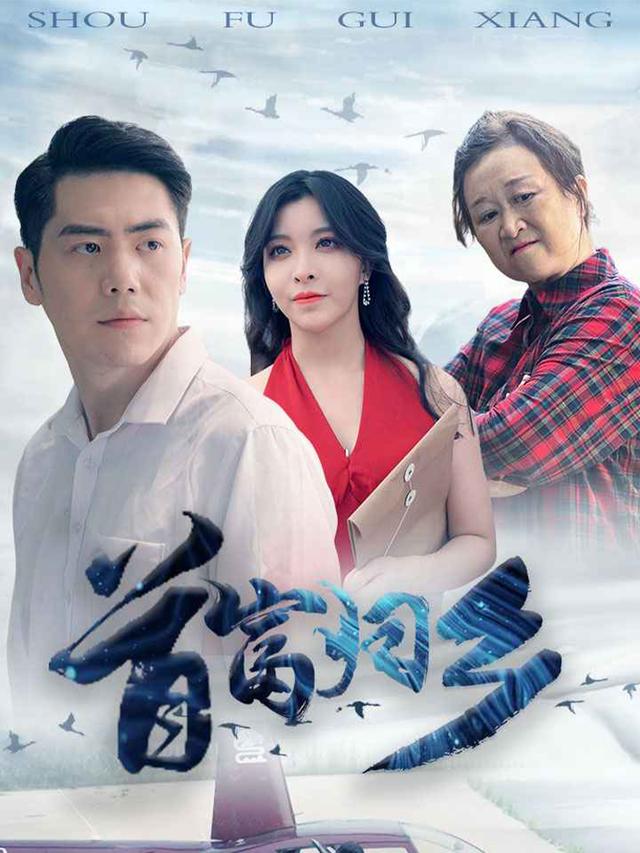 《首富归乡》剧照