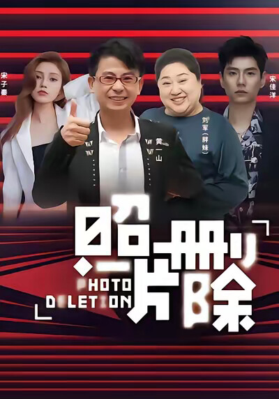 《照片删除》剧照