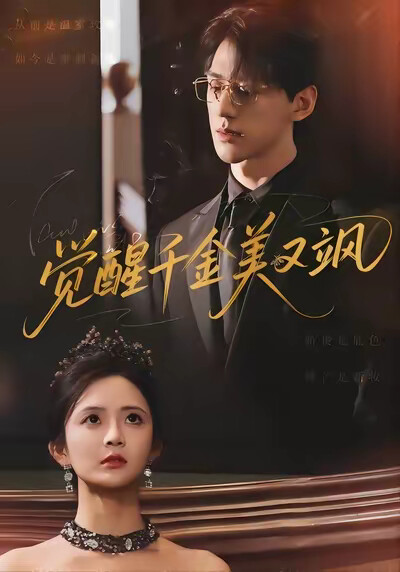 《觉醒千金美又飒》剧照