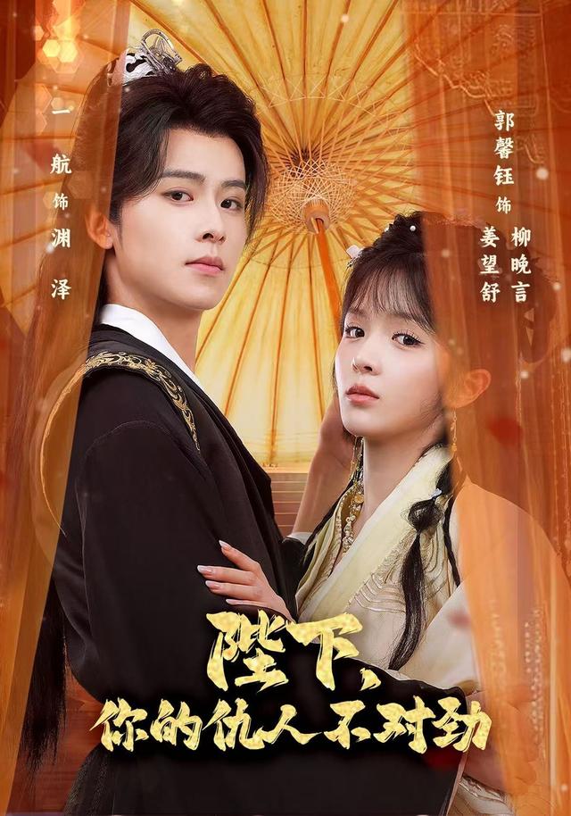 《陛下，你的仇人不对劲》剧照