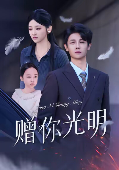 《赠你光明》剧照