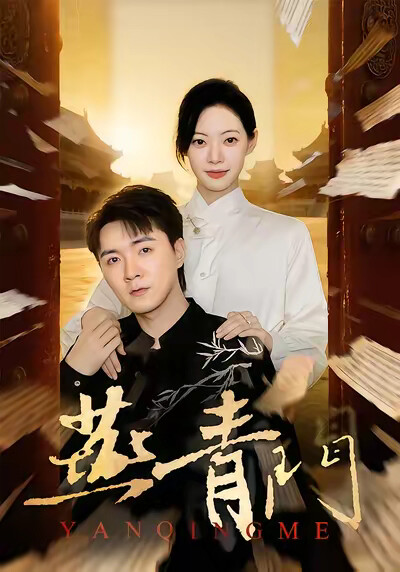 《燕青门》剧照