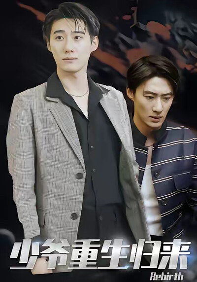 《少爷重生归来》剧照