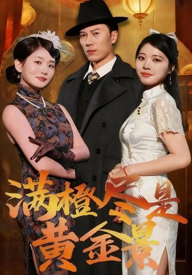 《满橙尽是黄金景》剧照