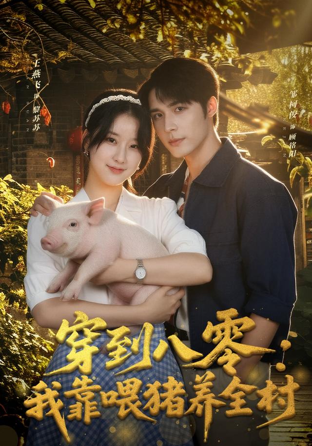 《穿到八零：我靠喂猪养全村》剧照