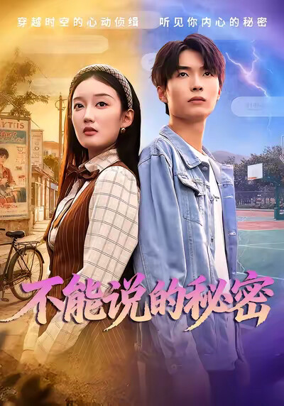 《不能说的秘密》剧照