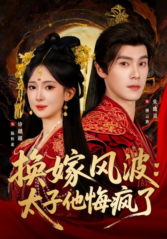 《换嫁风波：太子他悔疯了》剧照