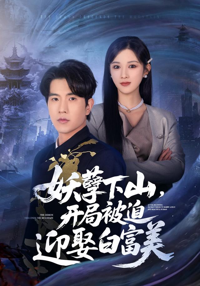 《妖孽下山，开局被迫迎娶白富美》剧照