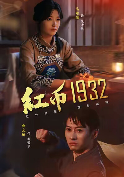 《红币1932》剧照