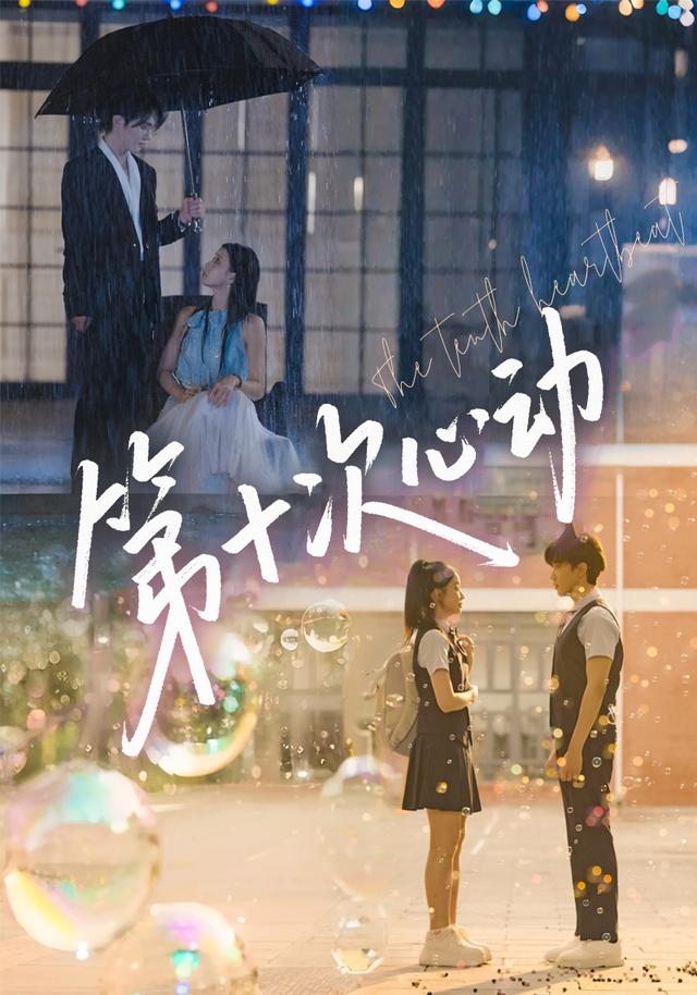 《第十次心动》剧照