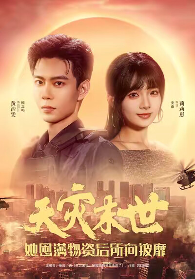 《天灾末世，她囤满物资后所向披靡》剧照