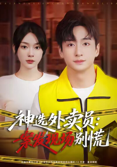 《神选外卖员：案发现场别慌》剧照