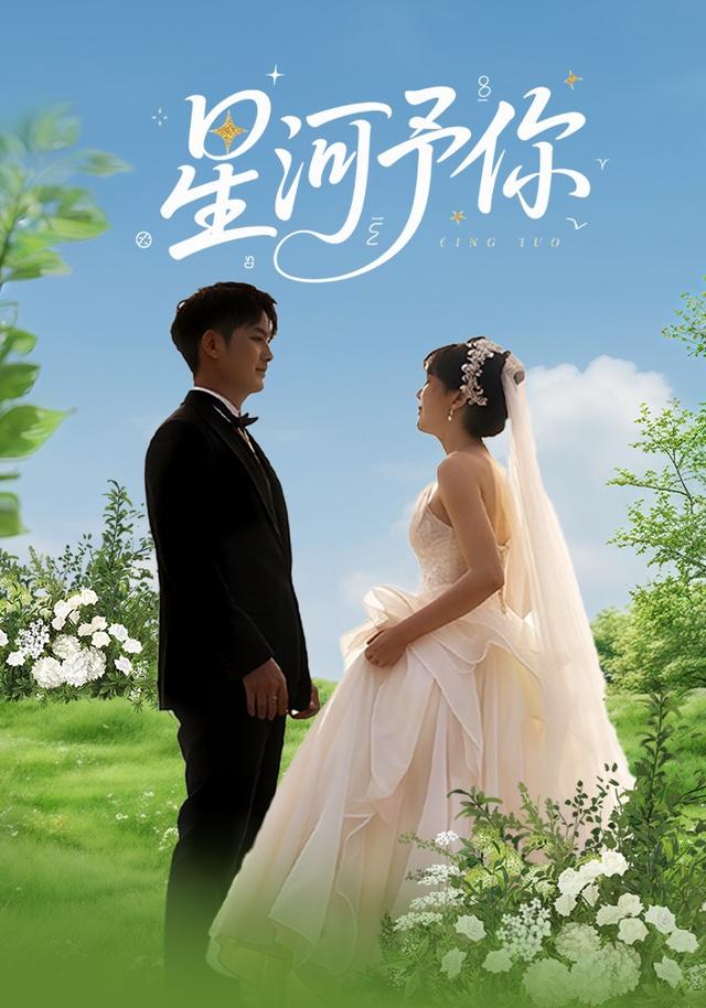 《星河予你》剧照