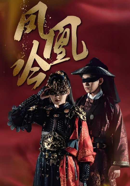 《凤凰吟》剧照