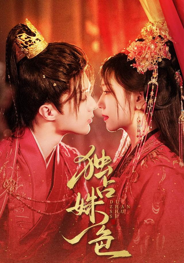 《独占姝色》剧照