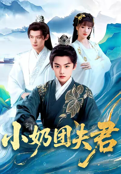 《小奶团夫君》剧照