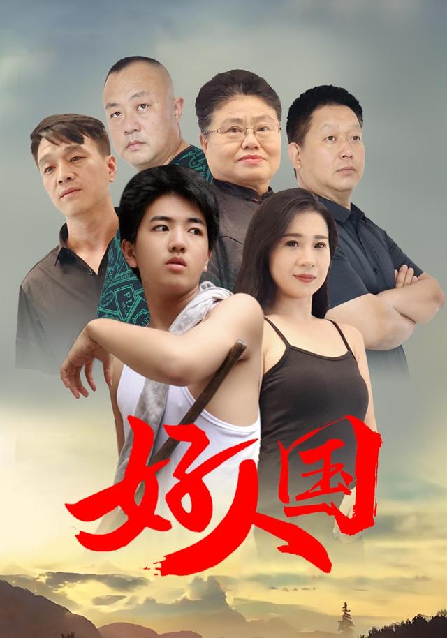 《好人国》剧照