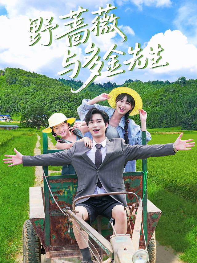 《野蔷薇与多金先生》剧照