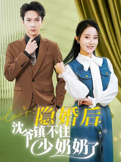 《隐婚后沈爷镇不住少奶奶了》剧照