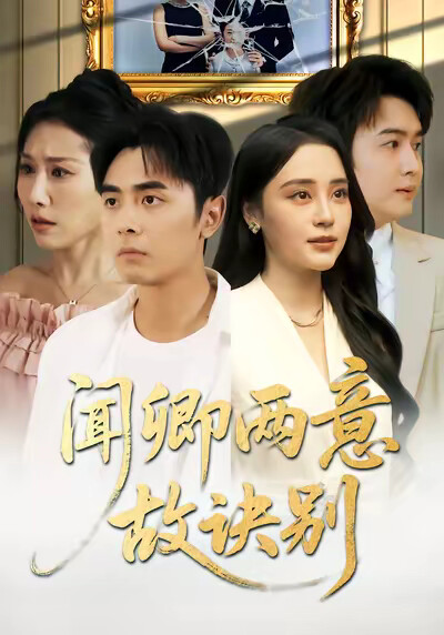 《闻卿两意故诀别》剧照