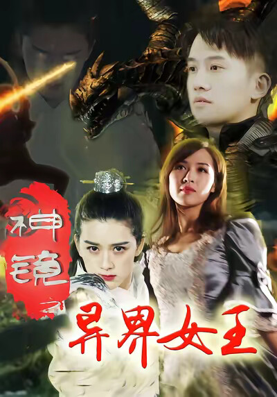 《神镜之异界女王》剧照