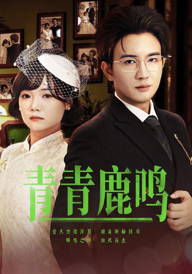 《青青鹿鸣》剧照