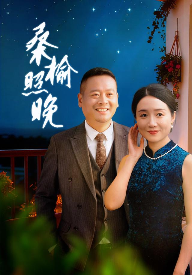 《桑榆照晚》剧照