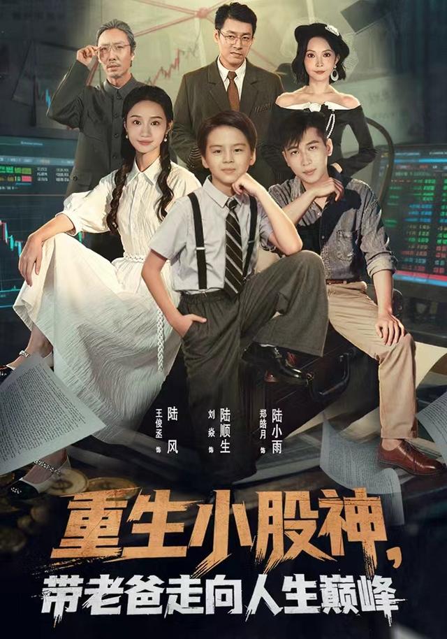 《重生小股神，带老爸走向人生巅峰》剧照