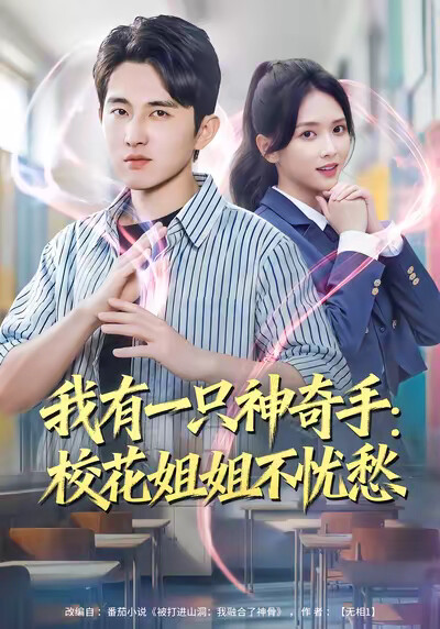 《我有一只神奇手：校花姐姐不忧愁》剧照