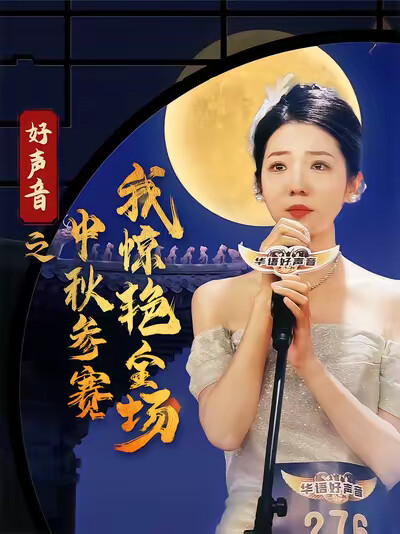 《好声音之中秋参赛我惊艳全场》剧照