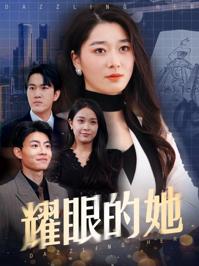 《耀眼的她》剧照