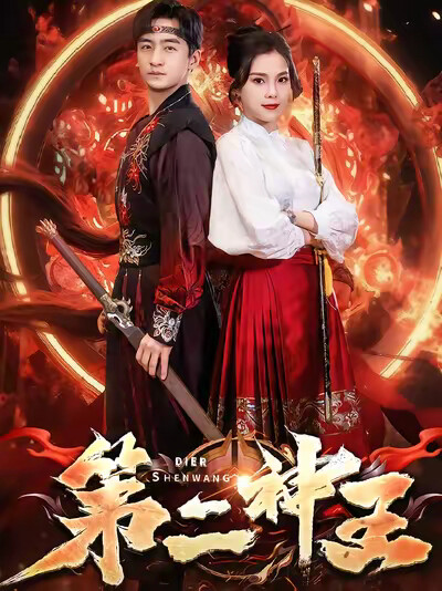 《第二神王》剧照