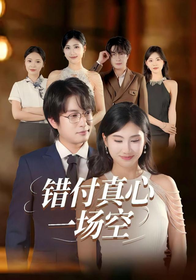 《错付真心一场空》剧照