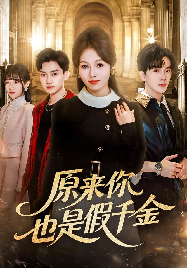 《原来你也是假千金》剧照