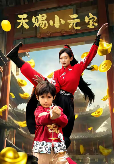 《天赐小元宝》剧照