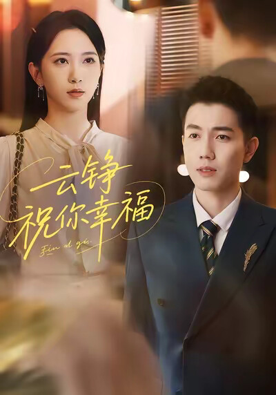 《云铮，祝你幸福》剧照