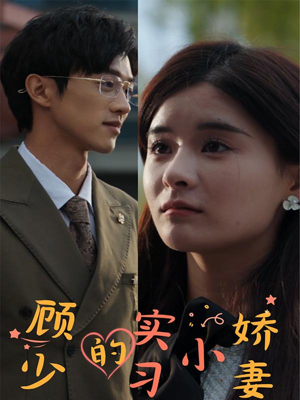 《顾少的实习小娇妻》剧照