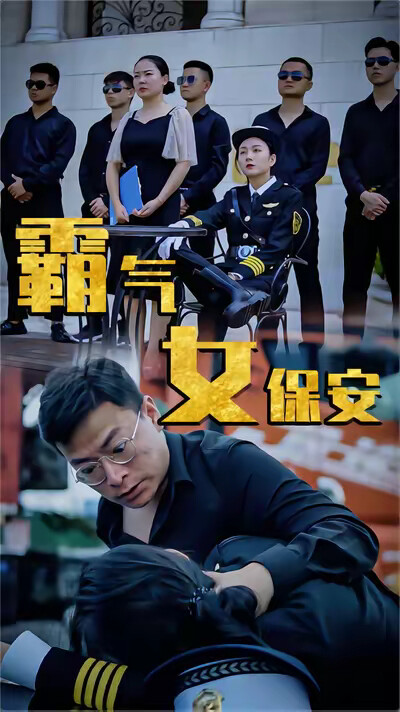 《霸气女保安-梦迪》剧照