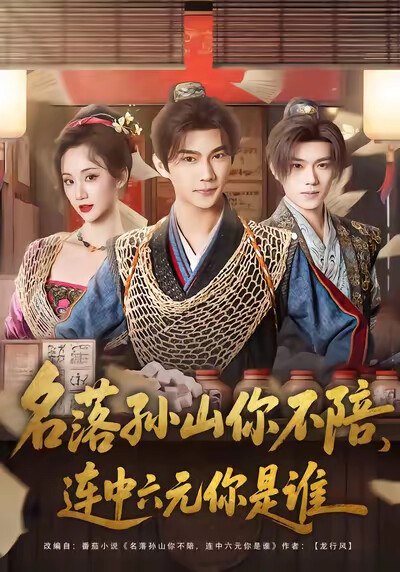 《名落孙山你不陪，连中六元你是谁》剧照